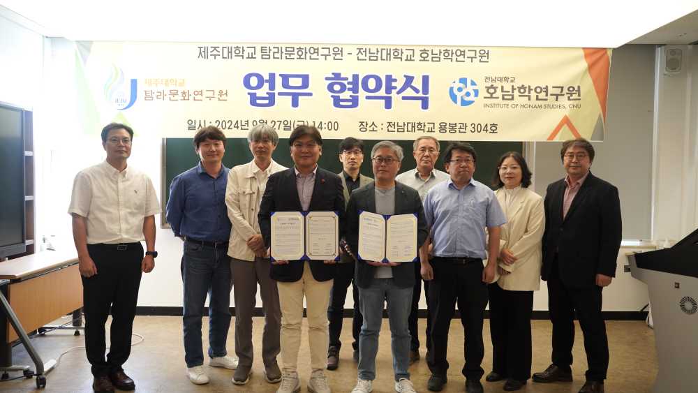 ▲ 전남대 호남학연구원, 제주대와 지역인문학 발전 업무협약을 체결했다