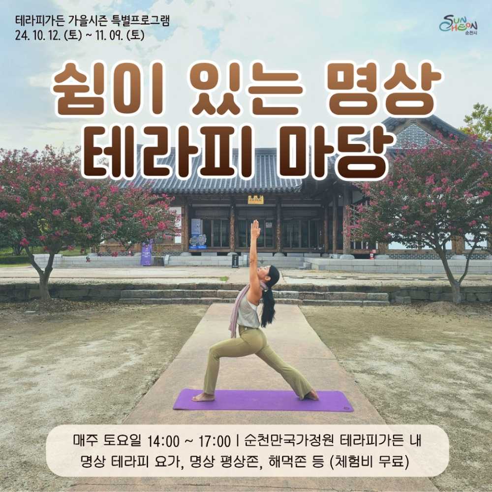▲순천만국가정원 테라피가든 속 명상테라피 포스터
