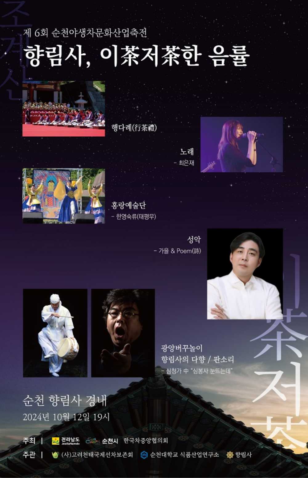 ▲제6회 순천야생차문화산업축전 포스터