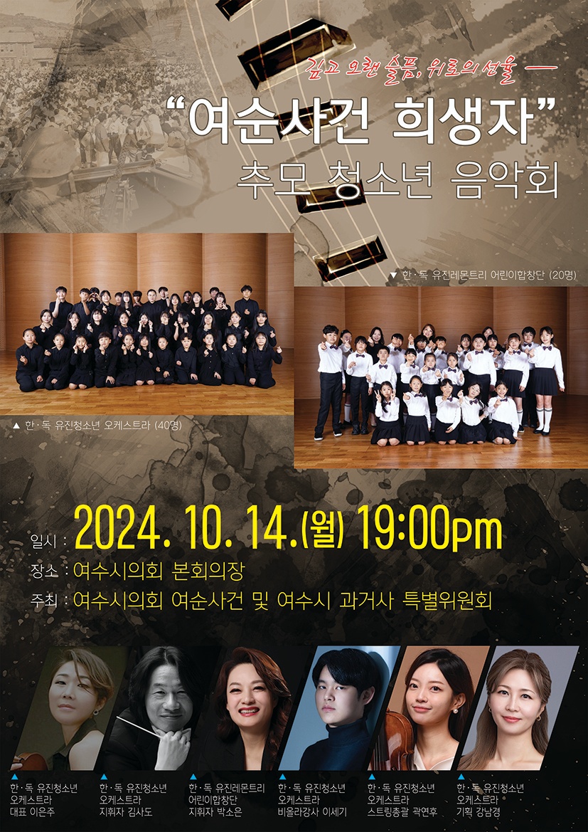 ▲ 여순사건 과거사특위 음악회 ⓒ여수시의회