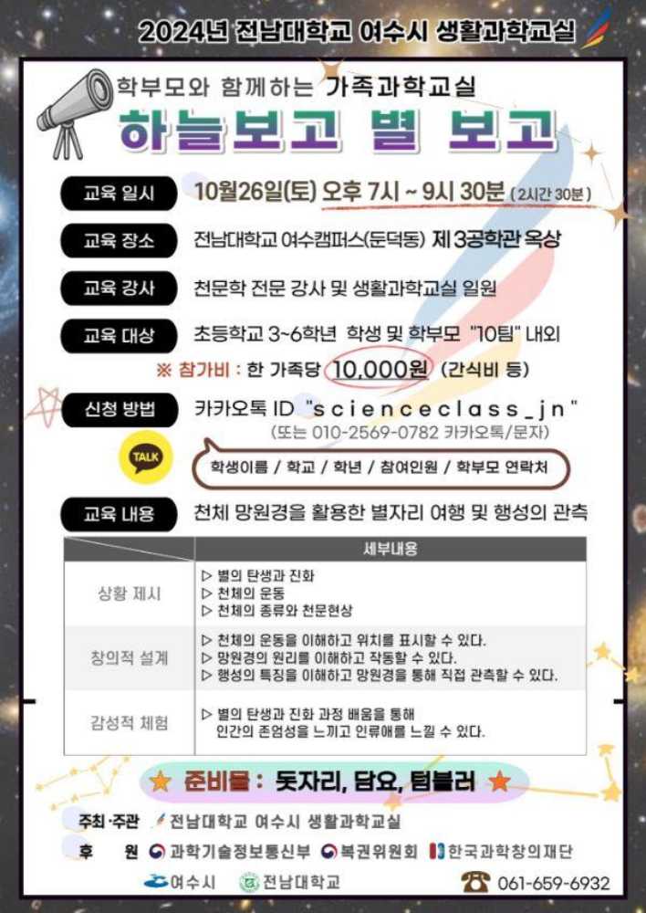 ▲전남대학교 여수시 생활과학교실, ‘하늘보고 별 보고’ 강좌 개설 ⓒ전남대학교