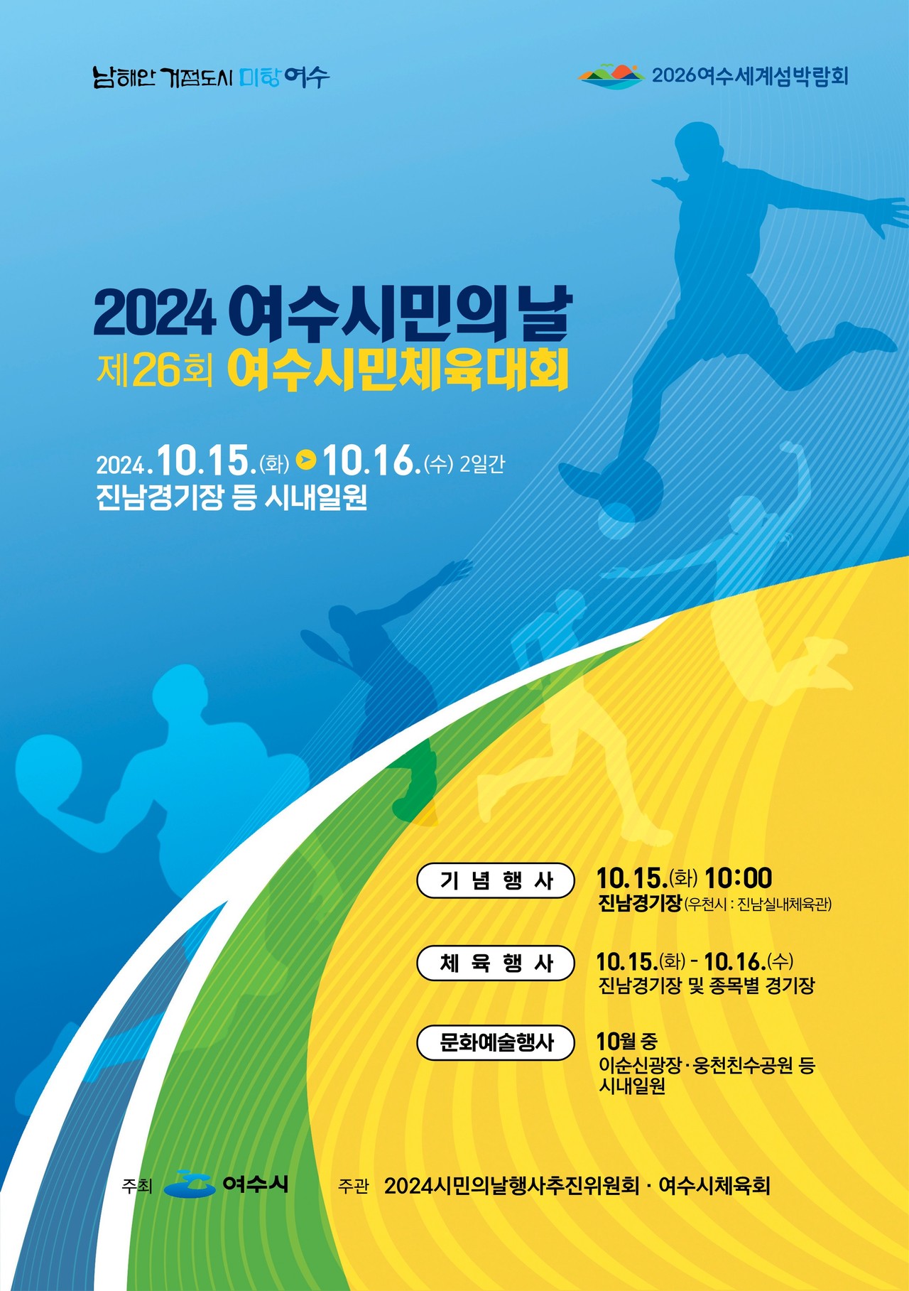 ▲여수시는 오는 15~16일 이틀간 진남경기장 일원에서 ‘2024 여수시민의 날’ 기념행사를 갖는다. ⓒ여수시