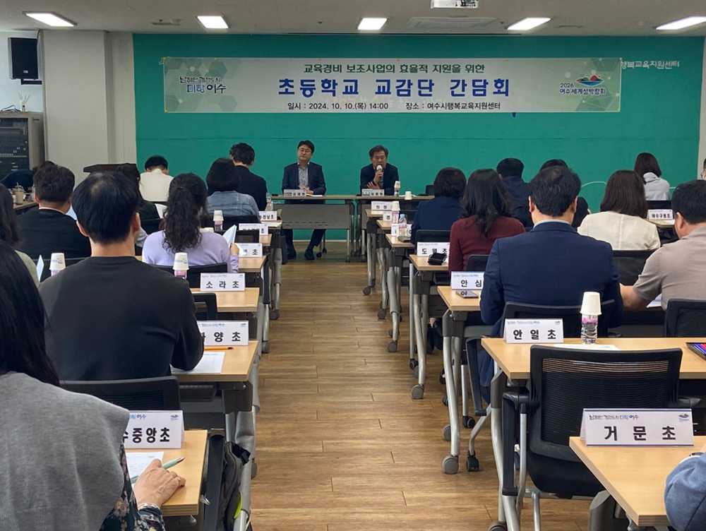 ▲ 여수시, 초중고교 및 특수학교 교감단 간담회 개최 ⓒ여수시