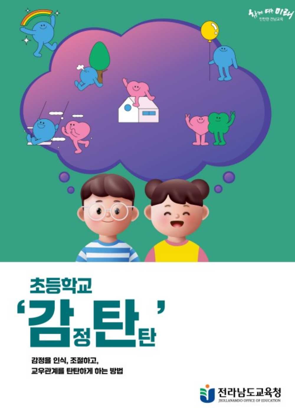 ▲ 감탄(초등학교)ⓒ전라남도교육청