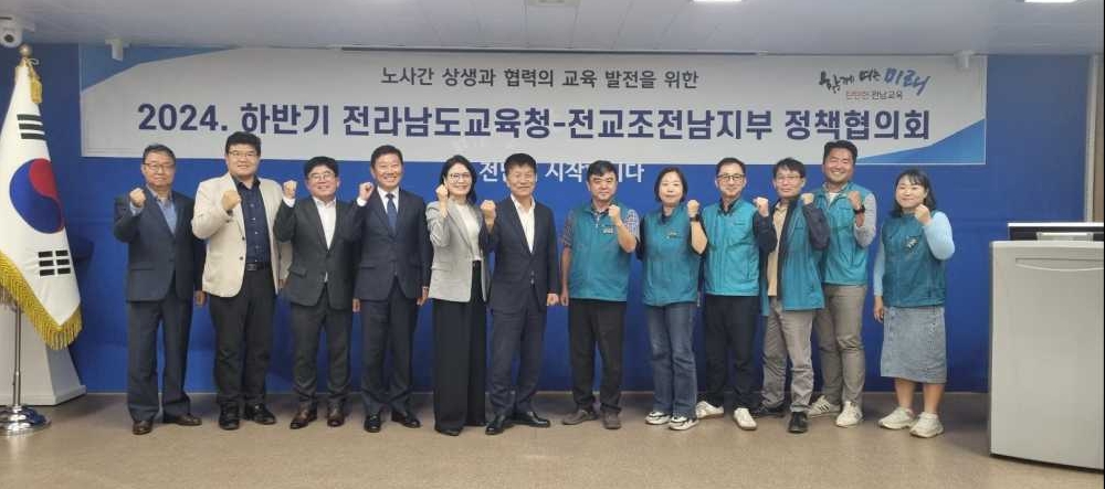 ▲전라남도교육청과 전국교직원노동조합 전남지부 관계자들이 ‘2024년 하반기 정책협의회’ 개회식 후 기념촬영을 하고 있다. ⓒ전라남도교육청