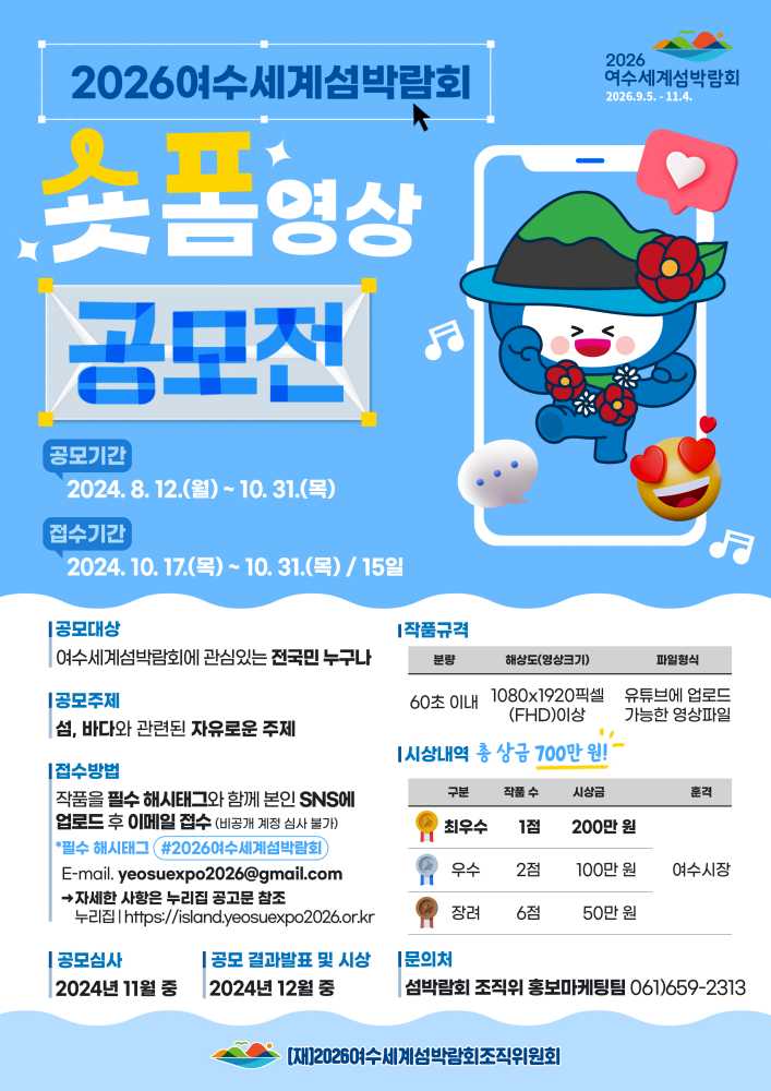 ▲ 숏폼 공모전 포스터ⓒ재)2026여수세계섬박람회조직위원회
