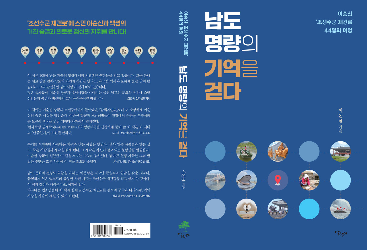 ▲남도명량의기억을걷다-표지  ⓒ이돈삼