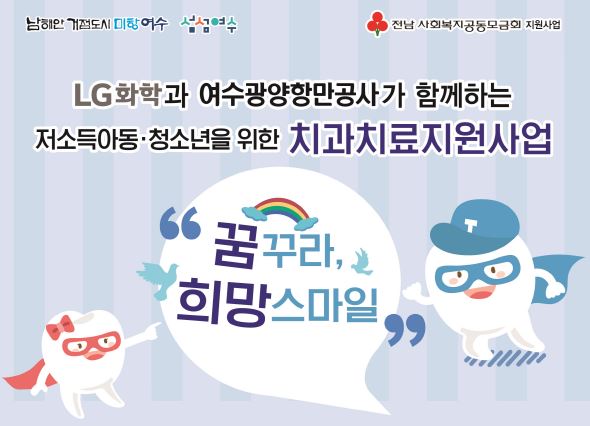 ▲LG화학과 여수광양항만공사가 함께하는 저소득아동·청소년을 위한 치과치료지원 사업 포스터 ⓒ쌍봉복지관