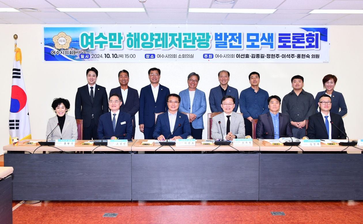 ▲ 여수만 해양레저관광 발전 모색 ⓒ여수시의회