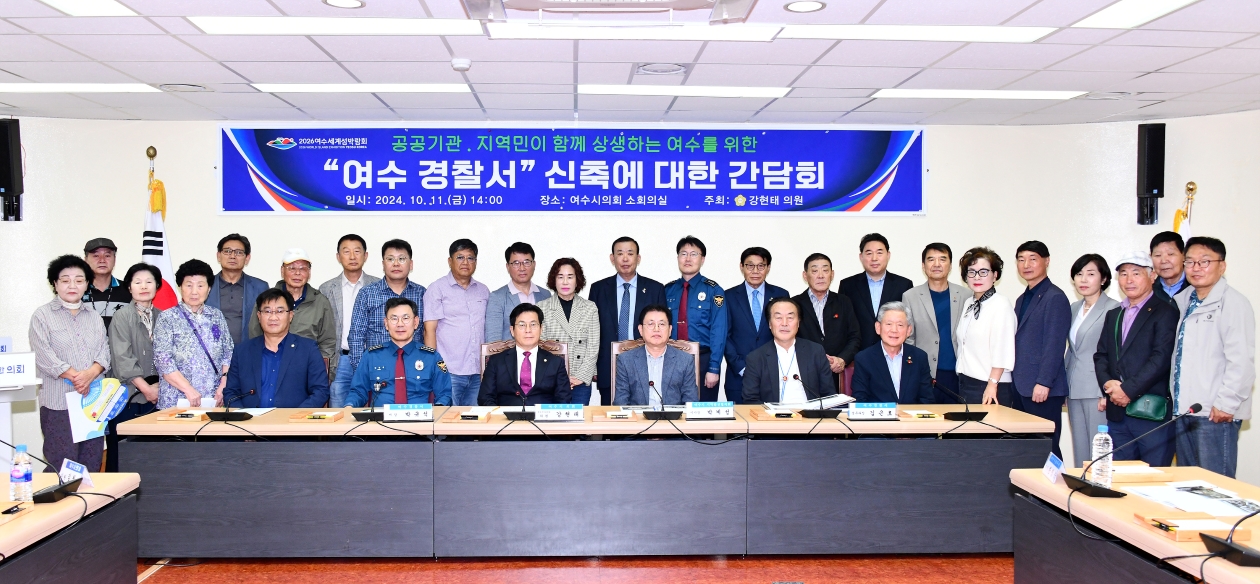 ▲여수경찰서 신축 간담회 단체사진 ⓒ여수시의회