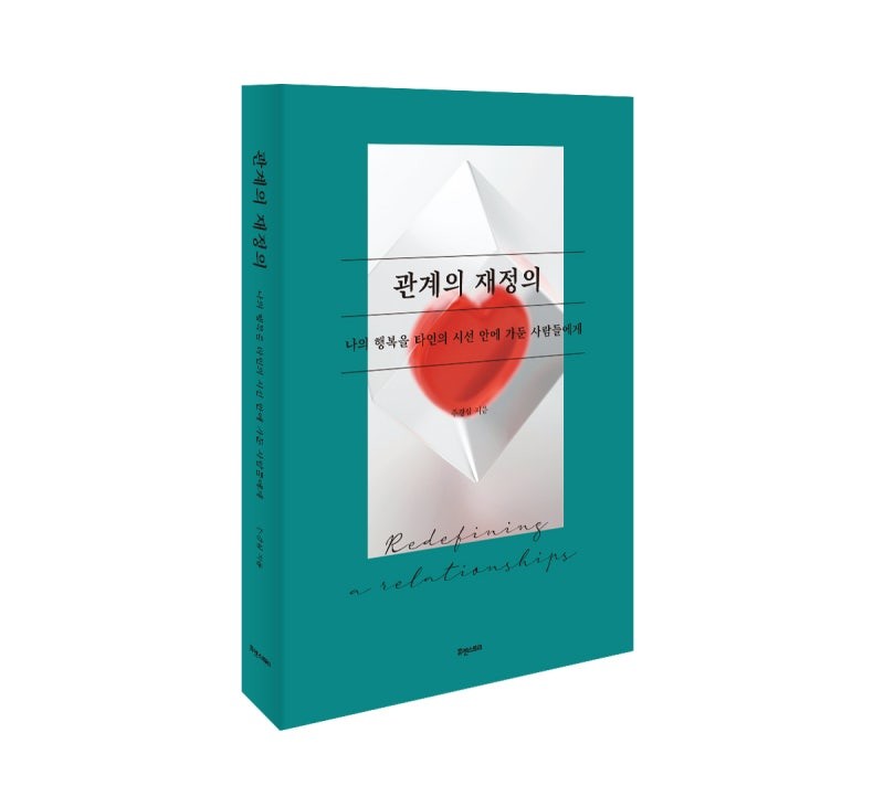 ▲ 상담사의 노하우가 오롯이 담긴 휴엔스토리 맑은샘 출판사가 펴낸 책 [관계의 재정의]가 10월 초 신간으로 나왔다 ⓒ주경심 제공