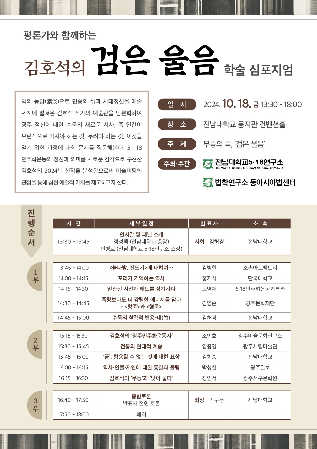 ▲ 전남대 5.18연구소, 김호석 화백 초청 전시회  ⓒ전남대