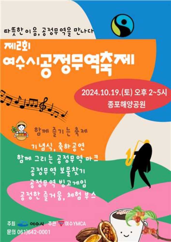 ▲ 정무역축제 포스터ⓒ여수YMCA