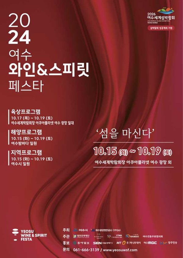 ▲ 섬을 마시다”…2024 여수 와인&스피릿 페스타 17일 개최 포스터 ⓒ여수시청