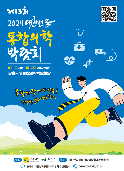 ▲ 대한민국통합의학박람회 포스터ⓒ전라남도청