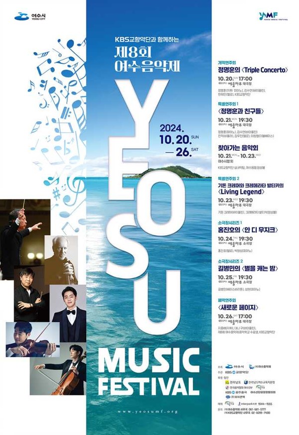 ▲ ‘KBS교향악단과 함께하는 제8회 여수음악제’ 포스터. ⓒ여수시청