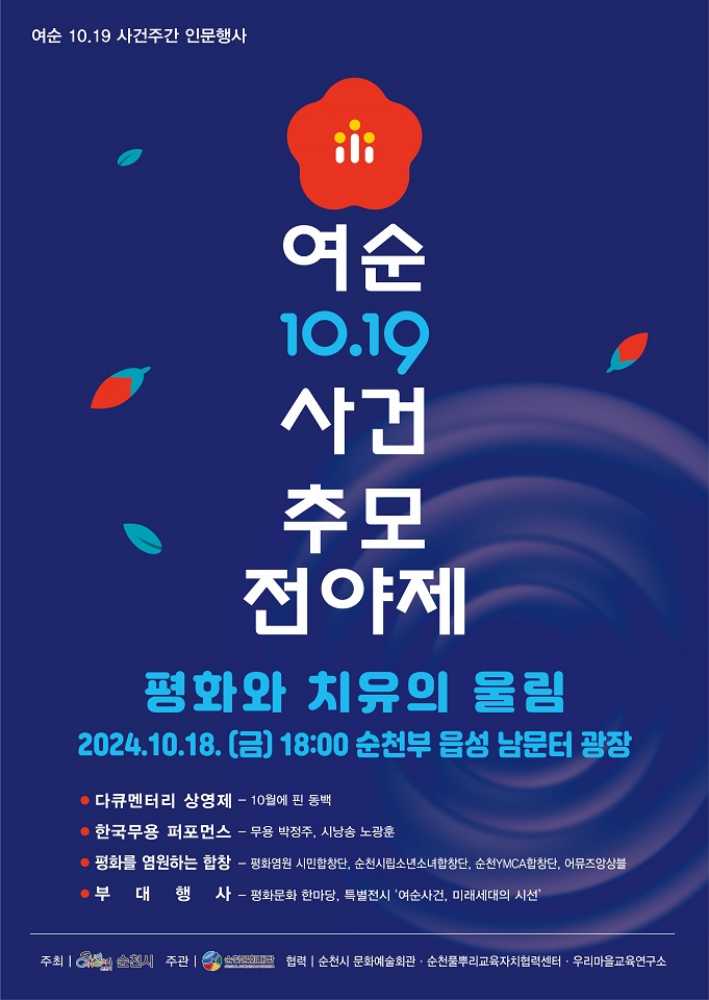▲ 순천시, 여순 10·19사건주간 인문행사 개최(추모전야제) 포스터ⓒ순천시청