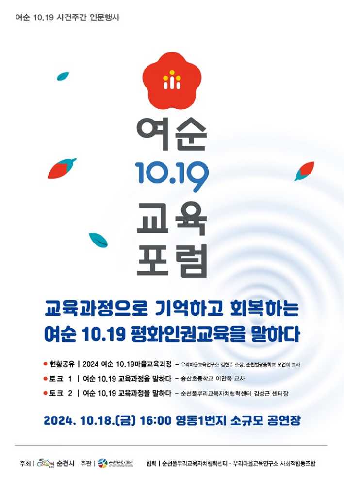 ▲ 순천시, 여순 10·19사건주간 인문행사 개최 포스터(교육포럼)ⓒ순천시청