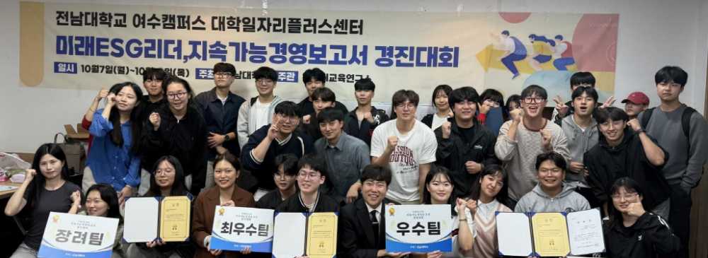 ▲ 전남대 대학일자리플러스센터 ‘지속가능경영보고서 경진대회ⓒ전남대학교