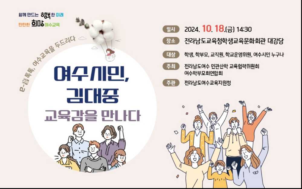 ▲전라남도교육감 초청 에듀콘서트 포스터 ⓒ전라남도여수교육지원청