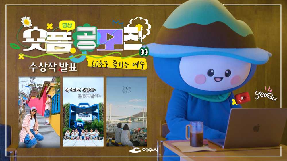 ▲ 여수시, ‘60초로 즐기는 여수’ 숏폼 공모전 수상작 발표ⓒ여수시