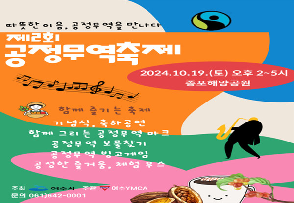 ▲ 여수시, 착한 소비 이끄는 ‘공정무역 축제’  ⓒ여수시