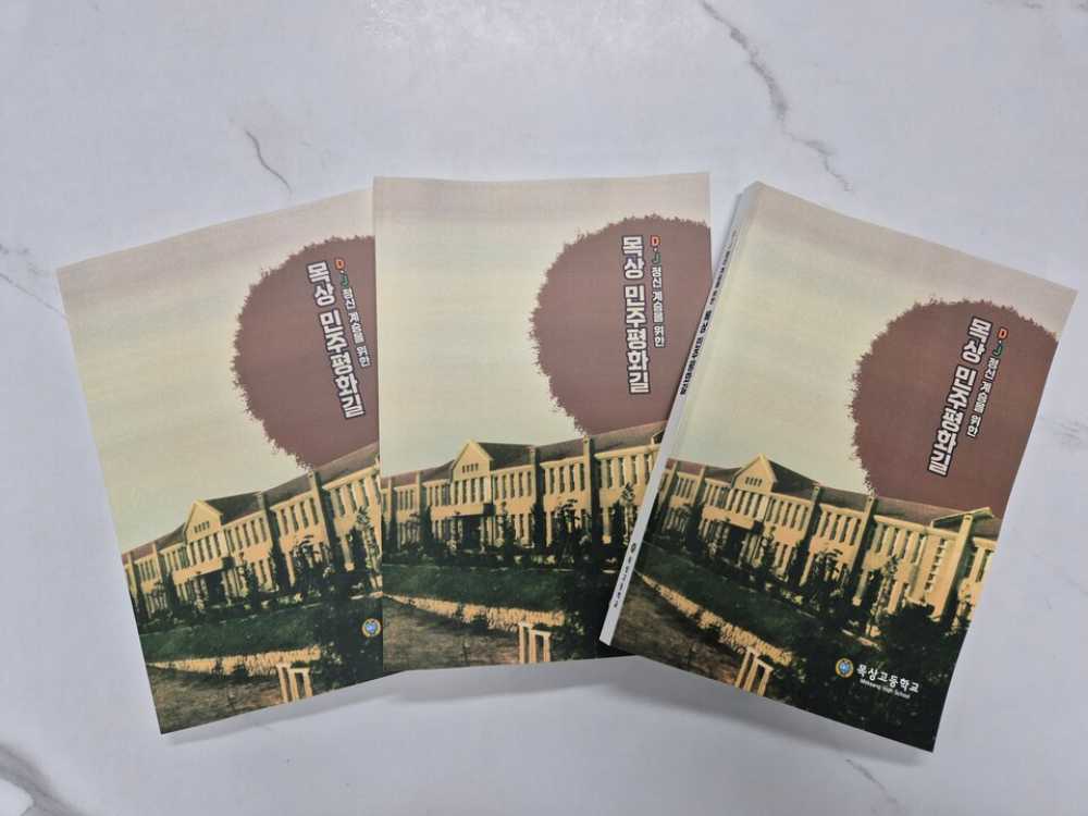 ▲ 목상민주 평화길 책자ⓒ전남교육청