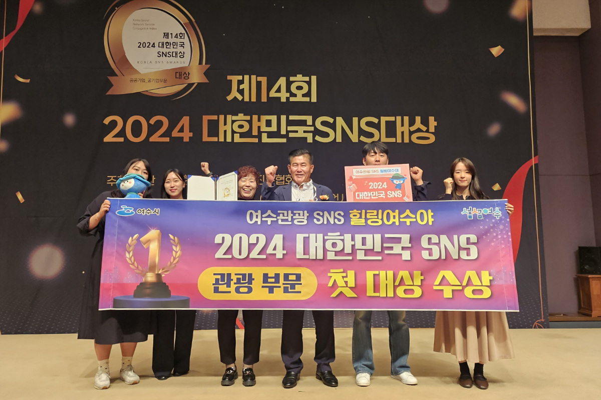 ▲여수시가 ‘2024 대한민국 SNS 대상’ 관광 부문에서 첫 ‘대상’ 수상의 영예를 안았다. ⓒ여수시