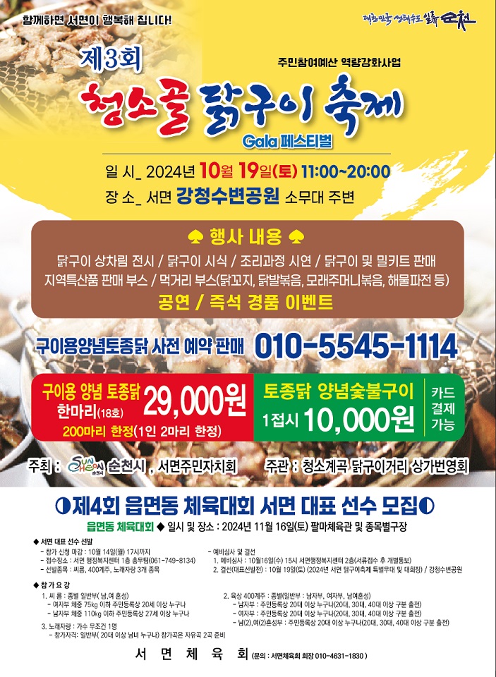 ▲순천시, 서면 제3회 청소골 닭구이 축제  ⓒ순천시