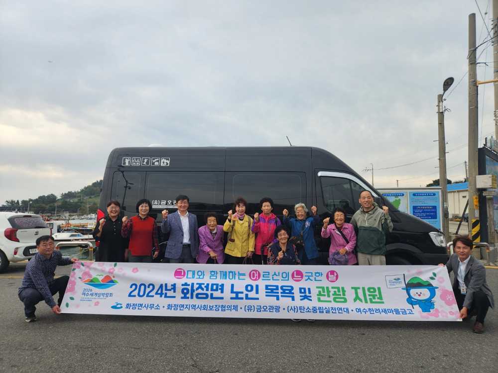 ▲ 여수 하화도 어르신들의 행복한 가을 나들이ⓒ여수시