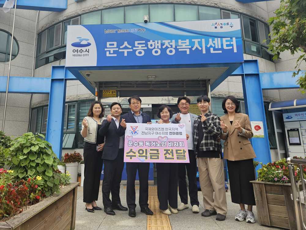 ▲ 국제와이즈멘 천마클럽, 문수동에 바자회 수익금 전액 기탁ⓒ여수시