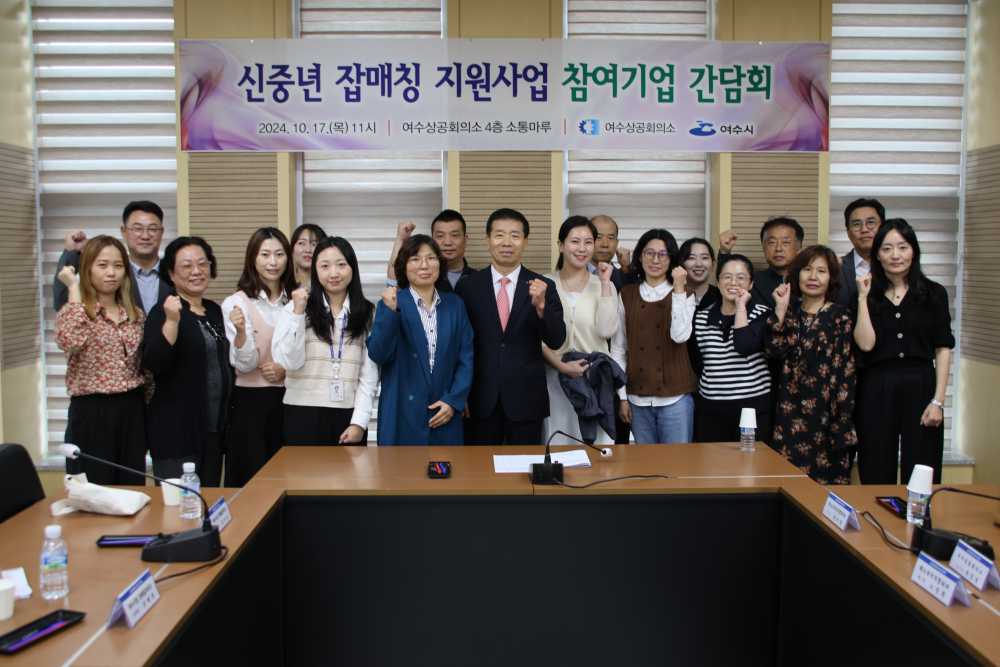 ▲신중년 잡매칭 지원사업 참여 기업 8개사와 간담회를 진행하고 있다.ⓒ여수상공회의소