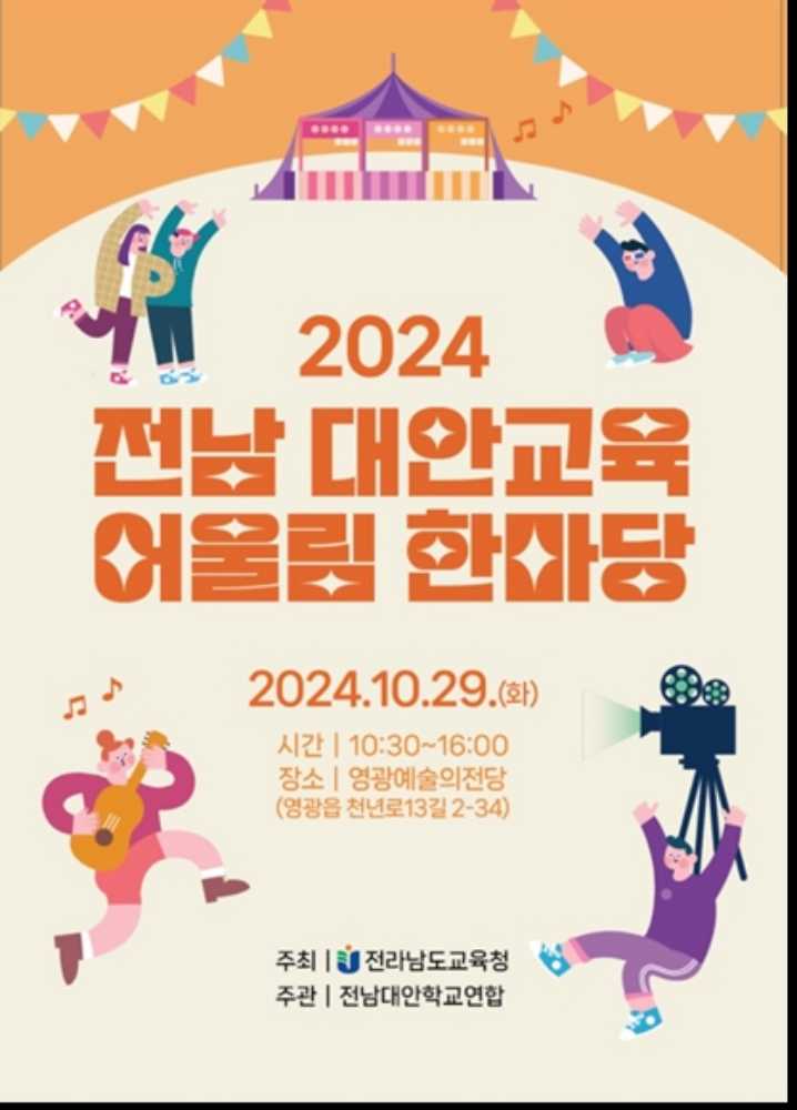 ▲대안교육_어울림_한마당_포스터 ⓒ전라남도교육청