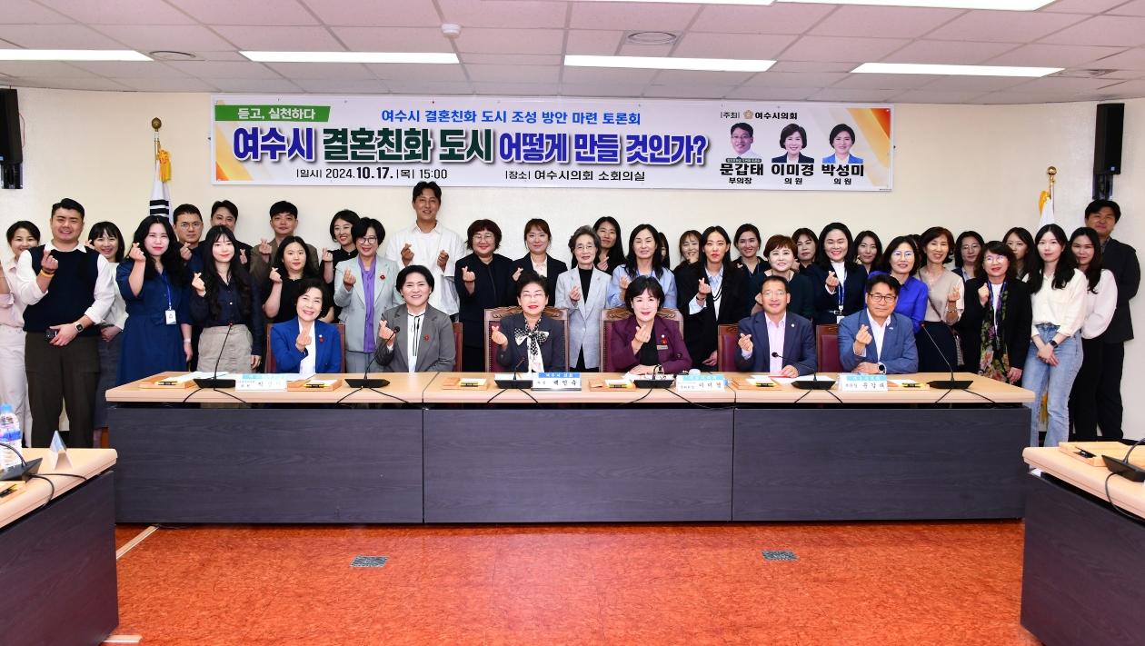 ▲ 결혼친화도시 토론회 ⓒ여수시의회