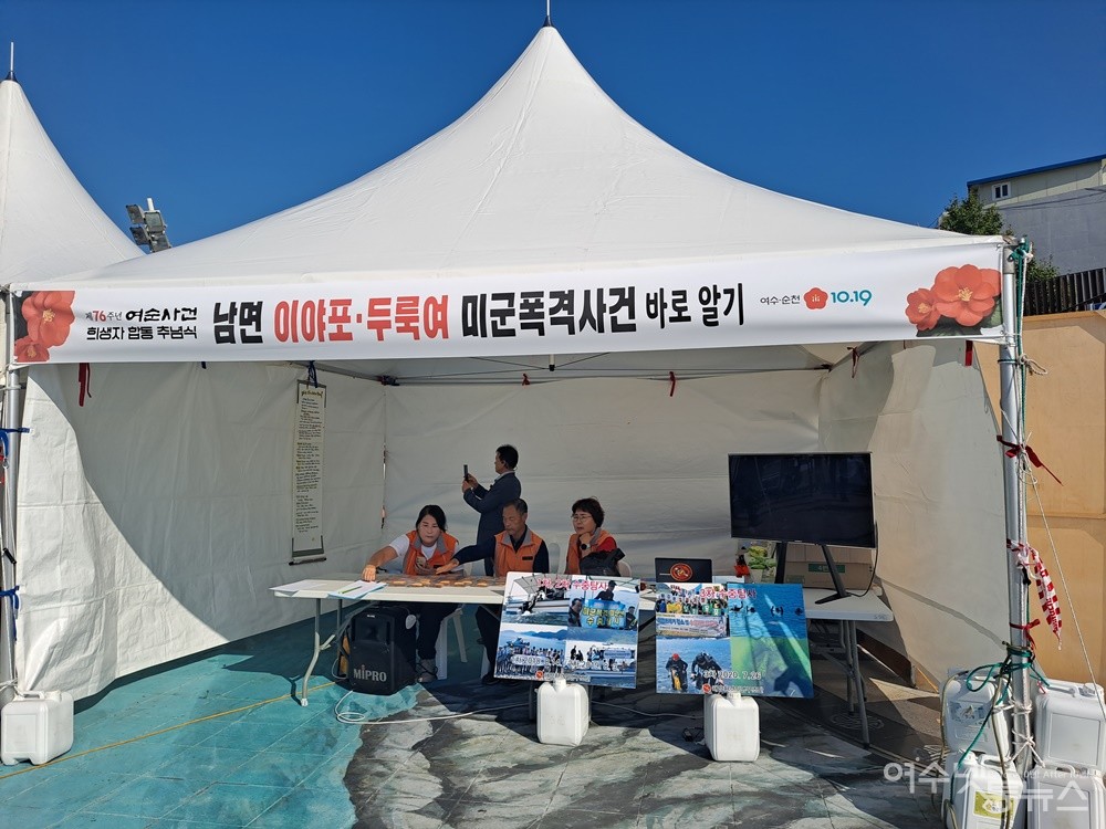 ▲ ‘이야포·두룩여 바로 알기’ 여수넷통 홍보부스  ⓒ조찬현