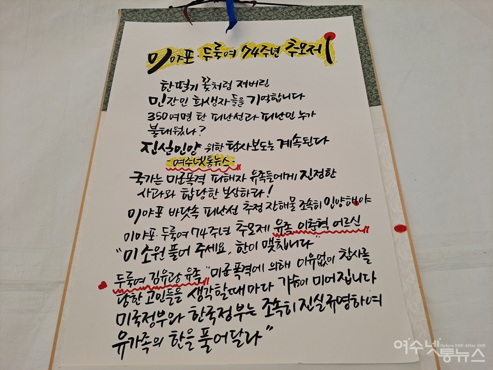 ▲황진아 캘리그라피 작가가 족자에 담아낸 ‘이야포·두룩여 미군폭격사건’ 추모글 일부 ⓒ조찬현