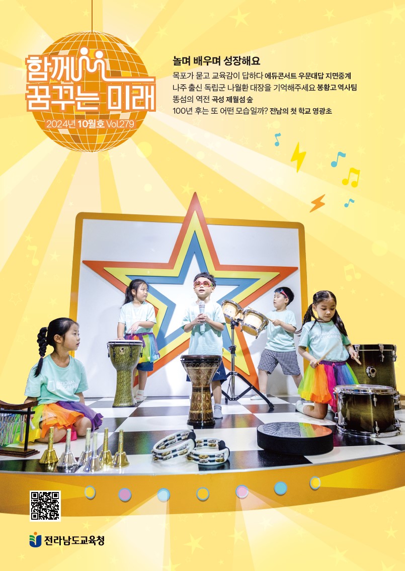 ▲전남교육소식지 함께 꿈꾸는 미래 2024년 10월호 표지 사진 ⓒ전남교육청