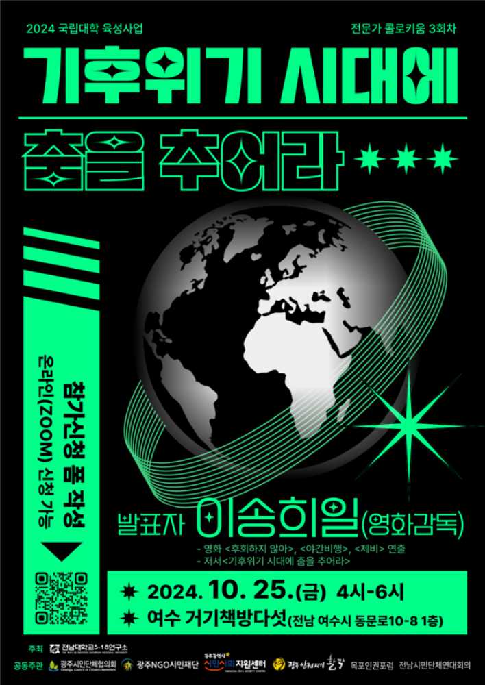 ▲ 이송희일의 "기후위기 시대에 춤을 추어라" 북토크  포스터ⓒ전남대학교