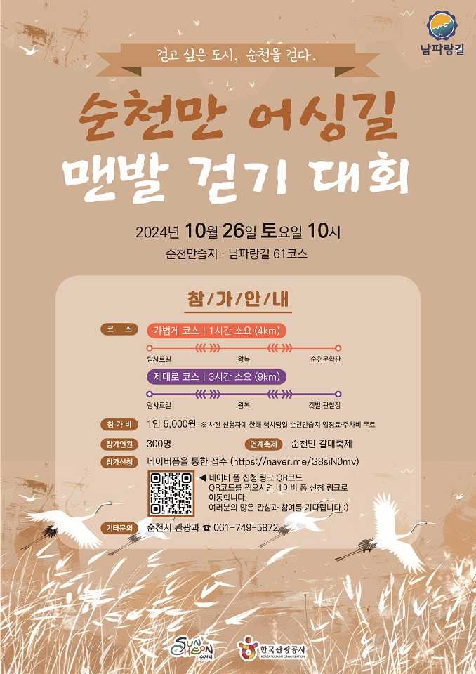 ▲ 어싱길 맨발걷기 대회 포스터ⓒ순천시