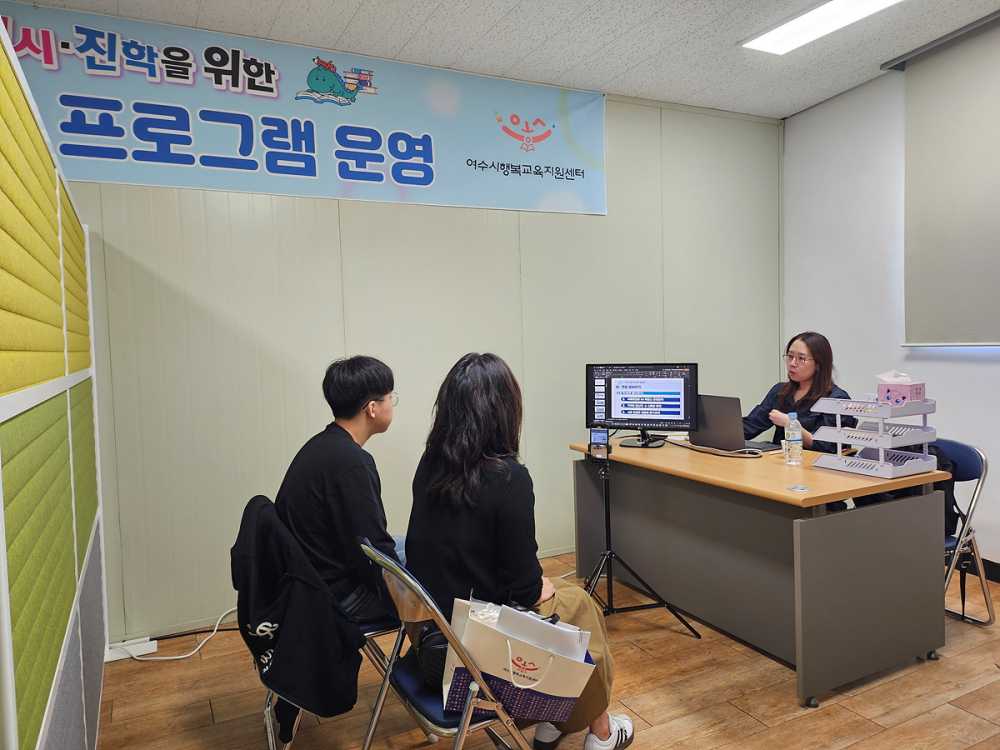 ▲여수시, 2025 대입 수험생 대상 면접 준비 컨설팅 ⓒ여수시