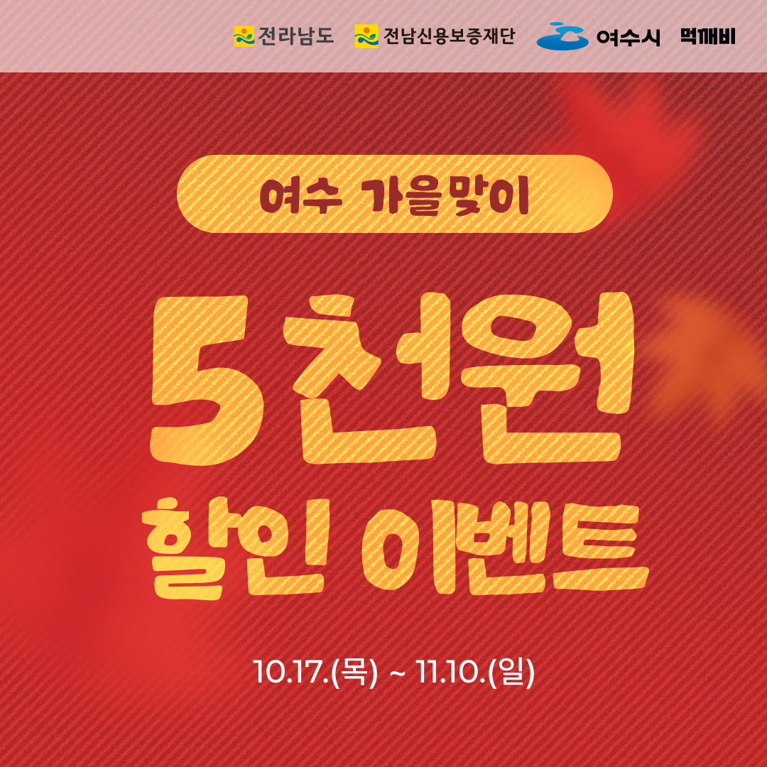 ▲ 여수시, 공공배달앱 ‘먹깨비’ 가을맞이 할인 행사 진행 ⓒ여수시