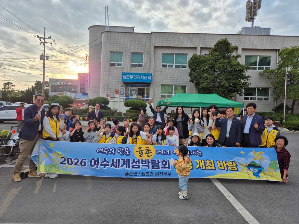 ▲ 율촌면 주민자치위원회·어린이주민자치회, 섬박람회 성공 다짐ⓒ여수시