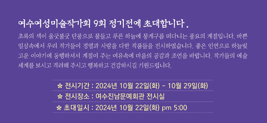 ▲여수여성미술작가회 9회 정기전 초대장 ⓒ여수여성미술작가회