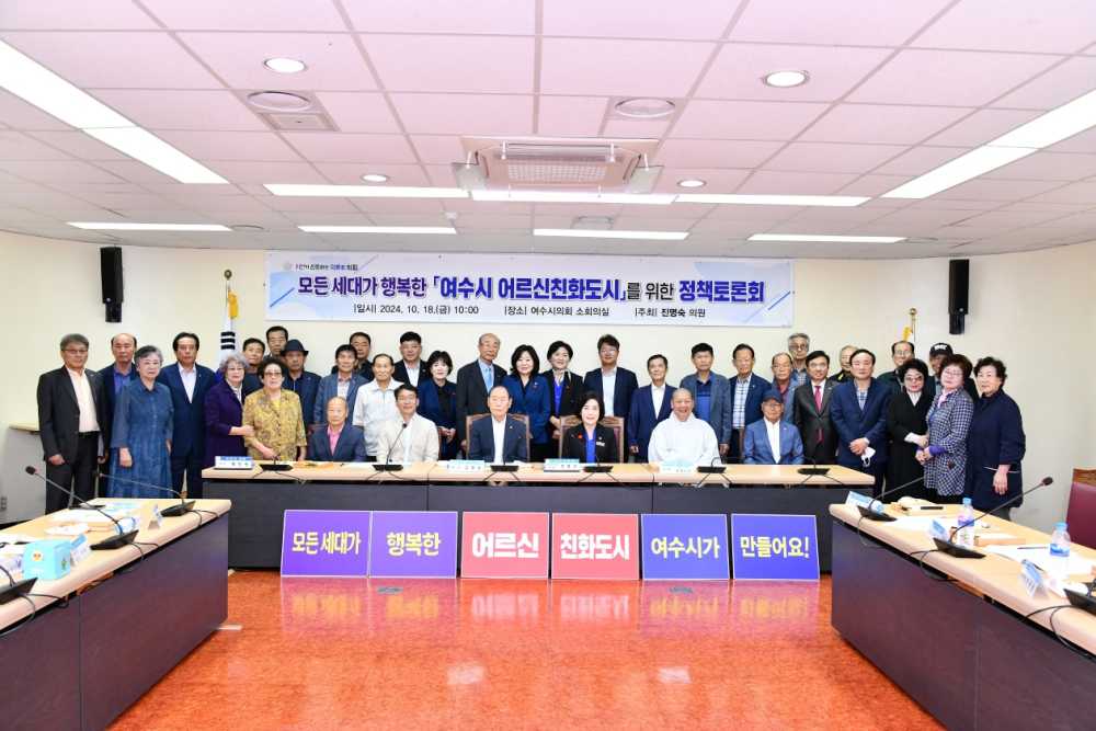 ▲ ‘모든 세대가 행복한 여수시 어르신 친화 도시’를 위한 정책 토론회 단체  ⓒ여수시의회