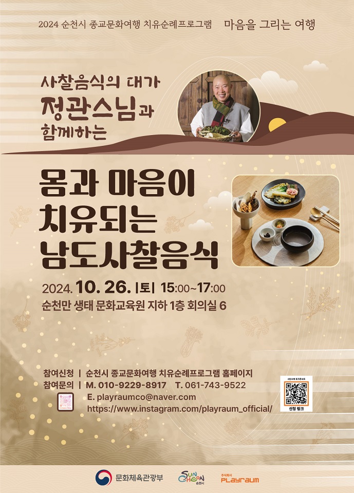 ▲사찰음식 명장 정관스님과 함께 사찰음식 강연회 ⓒ순천시