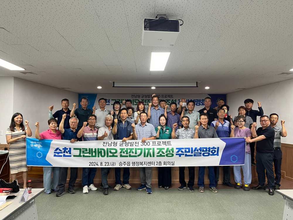 ▲지난 8월, 승주읍 주민설명회에서 그린바이오 산업 추진현황에 대해 공유하고 있다 ⓒ순천시