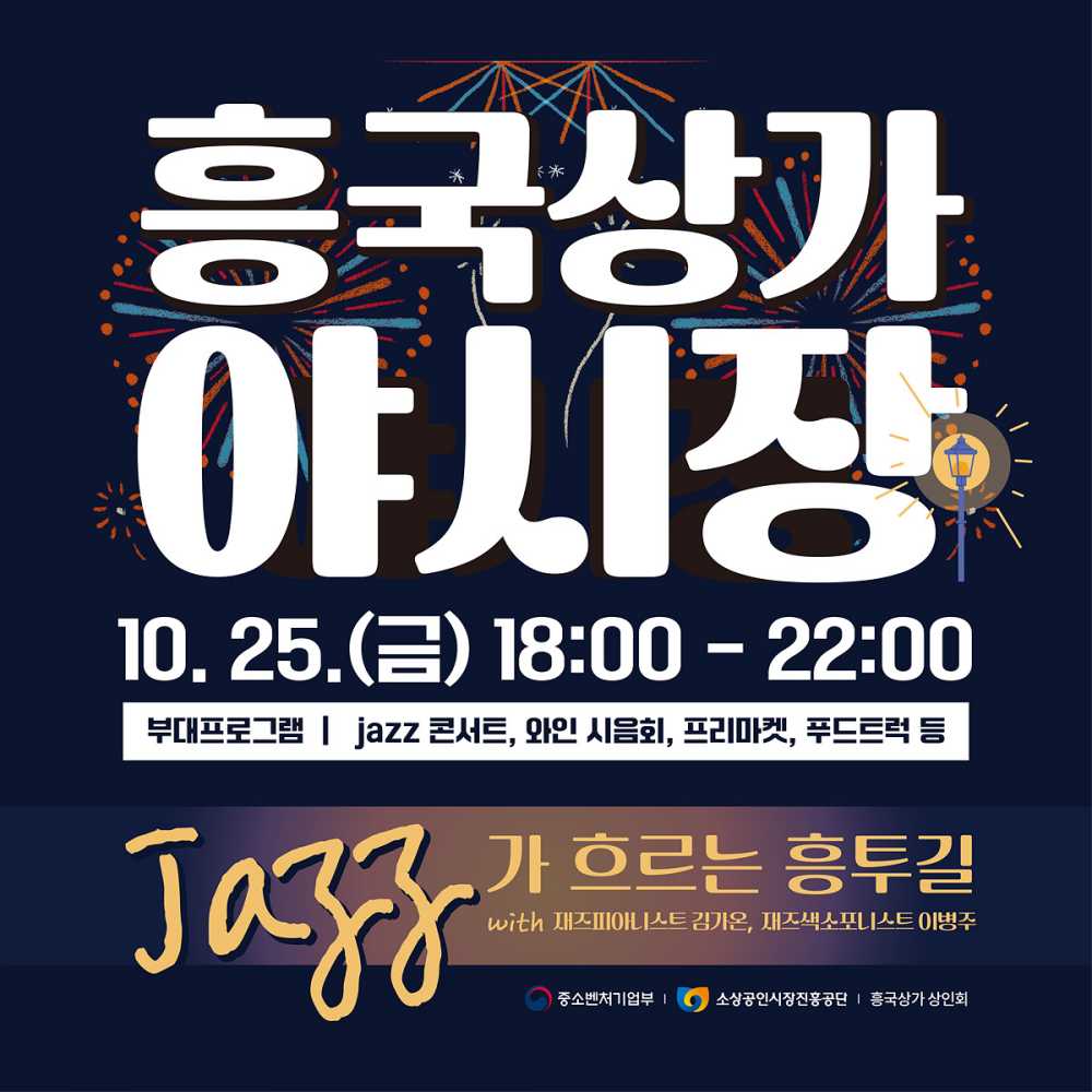 ▲ 여수 흥국상가서 25일 ‘재즈가 흐르는 흥투길 야시장’ 포스터ⓒ여수시