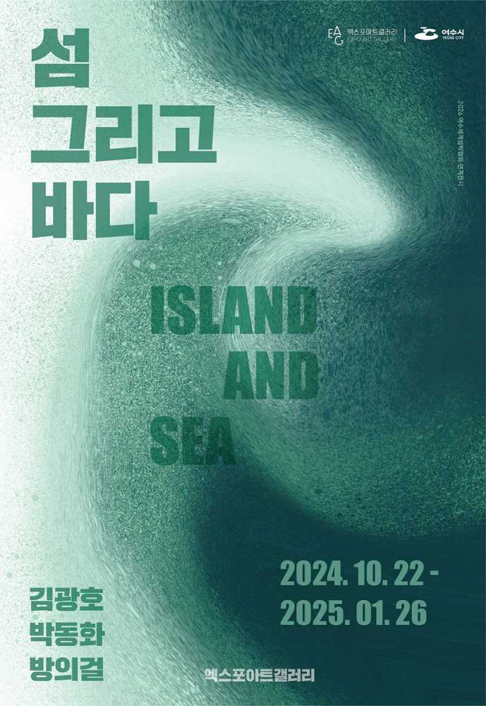 ▲ 여수 엑스포아트갤러리, 섬박람회 연계전 《섬 그리고 바다》포스터ⓒ여수시