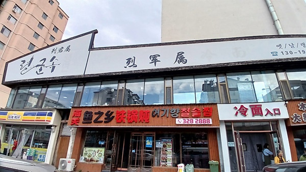 ▲ 독립운동에 나섰던 중국동포가 운영하는 냉면식당인 '열군속' 모습 ⓒ 오문수