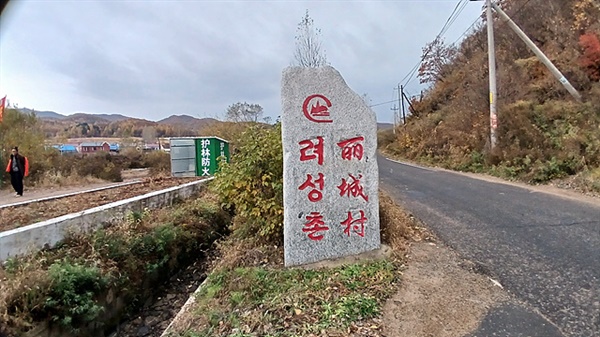 ▲ 백초구령의 '고성촌'에서 4킬로미터 쯤 더 올라가면 '려성촌'이 있다. 일설에 의하면 윤관이 9성을 쌓았다는 설이 있는 곳으로 일제강점기에는 고려인들이 집단을 이루어 살았다고 한다. ⓒ 오문수